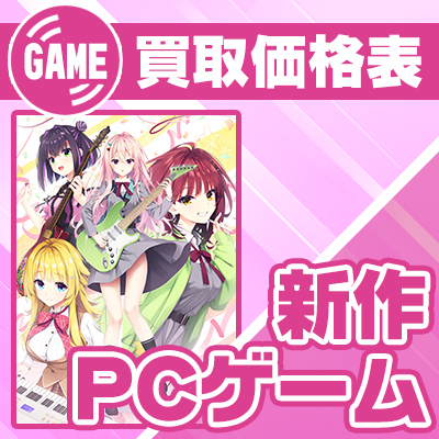 新作 アダルトPCゲーム 買取価格表
